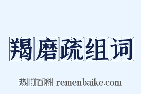 羯磨疏组词是什么意思的图片
